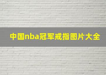 中国nba冠军戒指图片大全