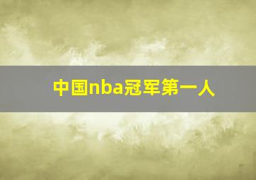 中国nba冠军第一人