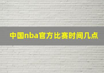 中国nba官方比赛时间几点