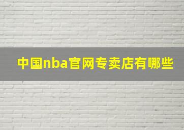 中国nba官网专卖店有哪些