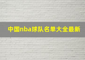 中国nba球队名单大全最新