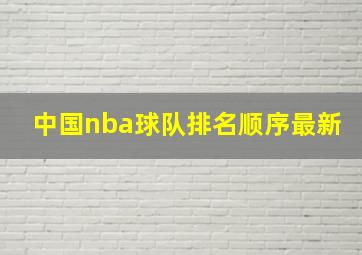 中国nba球队排名顺序最新