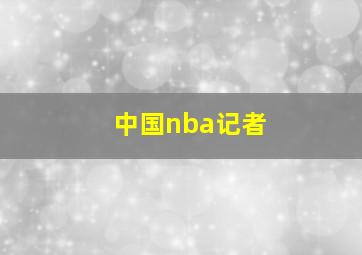 中国nba记者