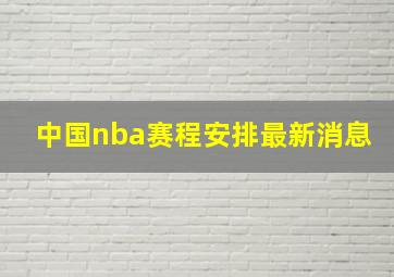 中国nba赛程安排最新消息