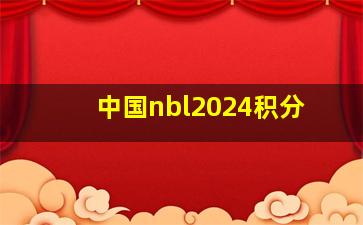 中国nbl2024积分