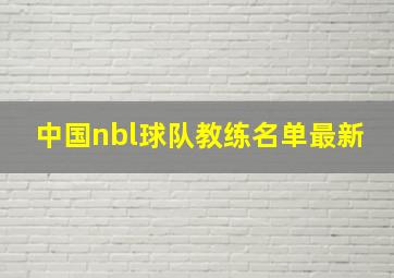 中国nbl球队教练名单最新