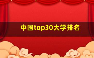 中国top30大学排名