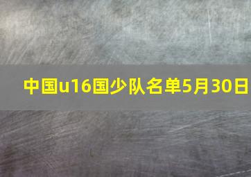 中国u16国少队名单5月30日