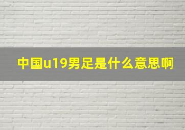 中国u19男足是什么意思啊