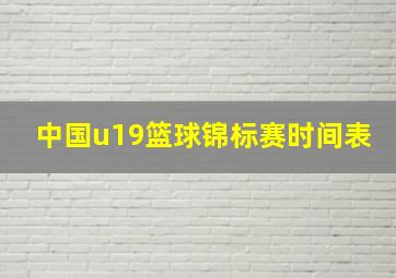 中国u19篮球锦标赛时间表