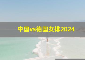 中国vs德国女排2024