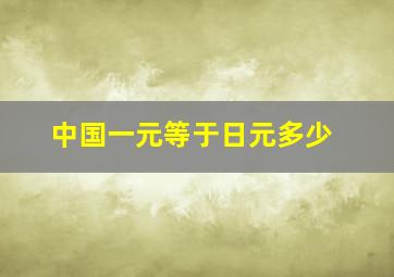 中国一元等于日元多少