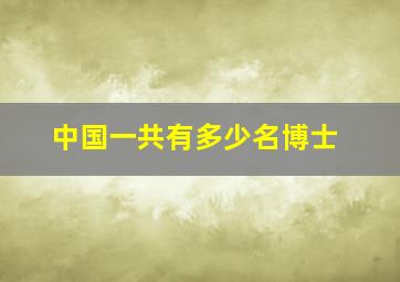 中国一共有多少名博士