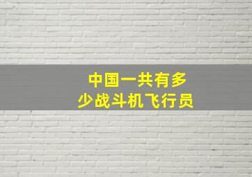 中国一共有多少战斗机飞行员