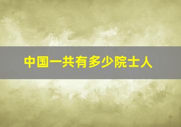 中国一共有多少院士人