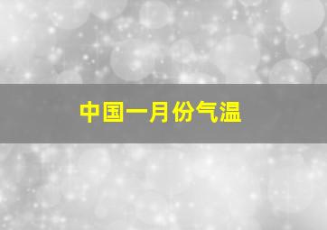 中国一月份气温