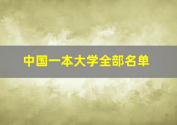 中国一本大学全部名单