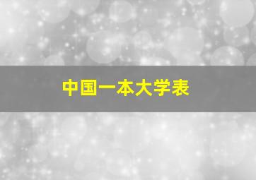 中国一本大学表