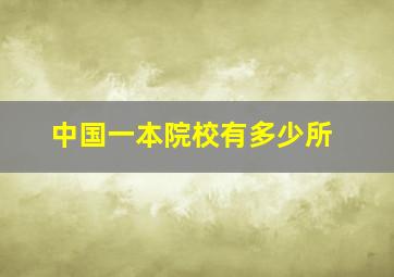 中国一本院校有多少所