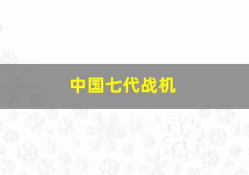 中国七代战机