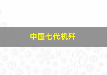 中国七代机歼