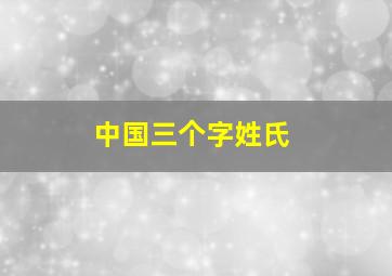 中国三个字姓氏