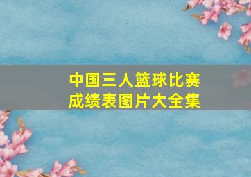 中国三人篮球比赛成绩表图片大全集