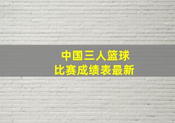 中国三人篮球比赛成绩表最新