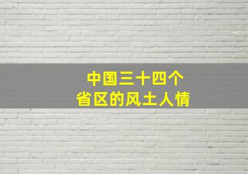 中国三十四个省区的风土人情