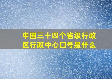 中国三十四个省级行政区行政中心口号是什么