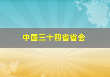 中国三十四省省会