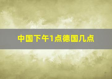 中国下午1点德国几点