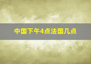 中国下午4点法国几点