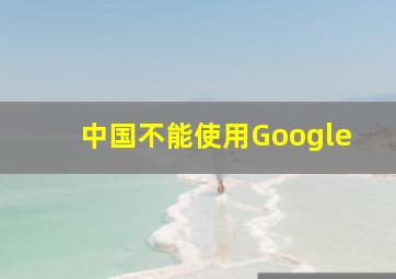 中国不能使用Google