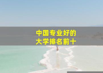 中国专业好的大学排名前十