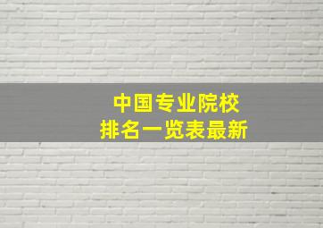 中国专业院校排名一览表最新