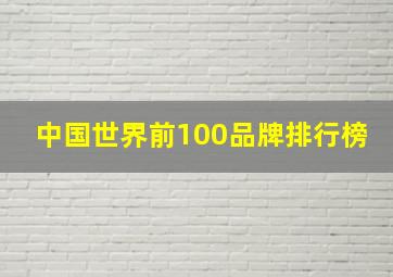 中国世界前100品牌排行榜