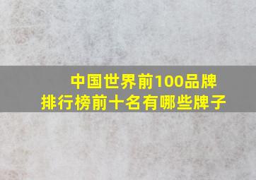 中国世界前100品牌排行榜前十名有哪些牌子