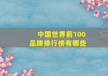 中国世界前100品牌排行榜有哪些