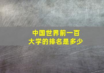 中国世界前一百大学的排名是多少