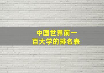 中国世界前一百大学的排名表