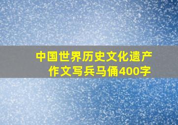 中国世界历史文化遗产作文写兵马俑400字