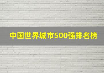 中国世界城市500强排名榜