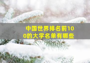 中国世界排名前100的大学名单有哪些