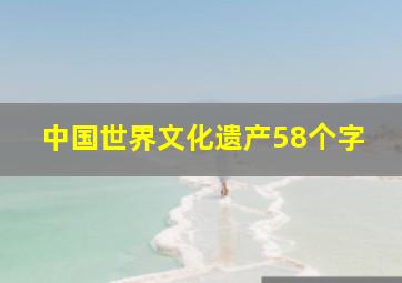 中国世界文化遗产58个字