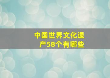 中国世界文化遗产58个有哪些