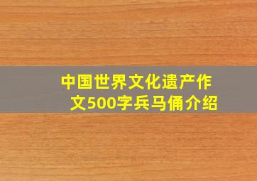 中国世界文化遗产作文500字兵马俑介绍