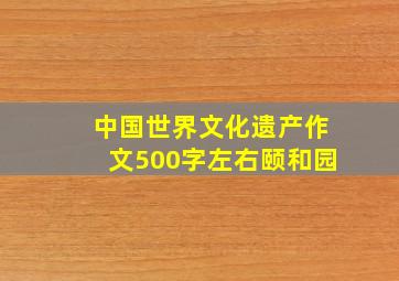 中国世界文化遗产作文500字左右颐和园