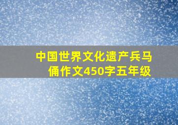 中国世界文化遗产兵马俑作文450字五年级