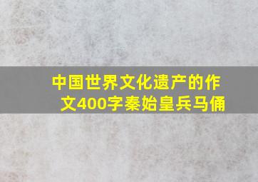 中国世界文化遗产的作文400字秦始皇兵马俑